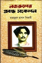 নজরুলের প্রবন্ধ সংকলন