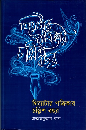 [9847012401965] থিয়েটার পত্রিকার চল্লিশ বছর