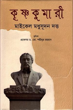 [9789849395577] কৃষ্ণকুমারী