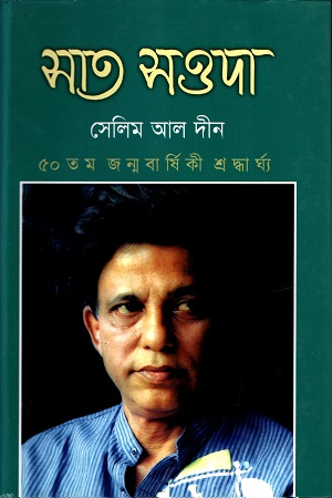 [9847012400166] সাত সওদা