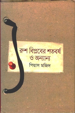 [9789845024464] রুশ বিপ্লবের শতবর্ষ ও অন্যান্য