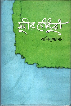 [9848160965] মুনির চৌধুরী