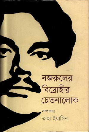 [9847012004645] নজরুলের বিদ্রোহীর চেতনালোক