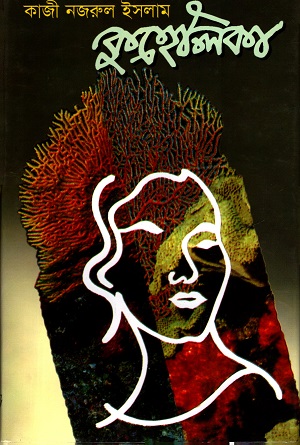 [9789784066561] কুহেলিকা