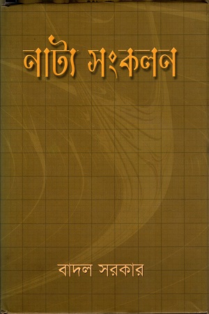 [9848710116] নাট্য সংকলন