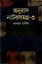 অনুবাদ নাটকসমগ্র ৩