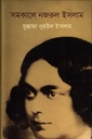 সমকালে নজরুল ইসলাম