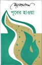 পূবের হাওয়া