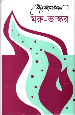 [9789840414987] মরু - ভাস্কর