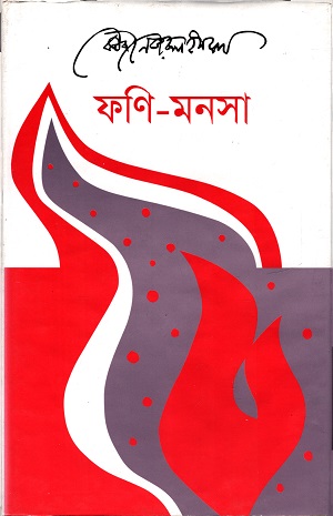 [9789840417117] ফণি- মনসা