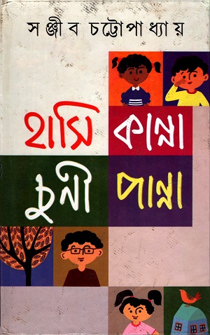 [9788129532633] হাসি কান্না চুনি পান্না