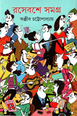 [9789389876086] রসেবশে সমগ্র ২