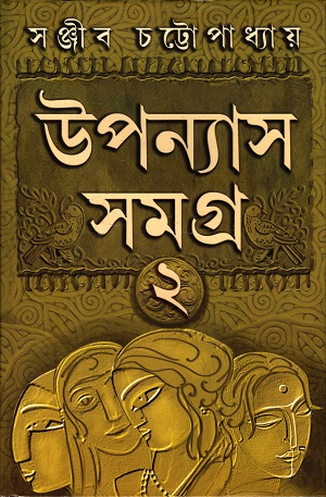 [9788183746021] উপন্যাস সমগ্র ২