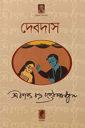 [9844151473] দেবদাস