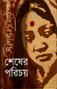 শেষের পরিচয়