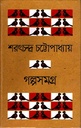 গল্পসমগ্র