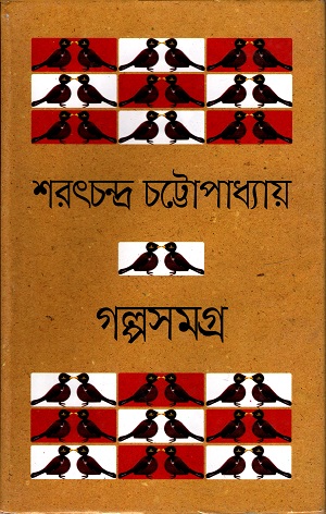 [9789849328375] গল্পসমগ্র