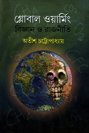 [9788176262316] গ্লোবাল ওয়ার্মিং : বিজ্ঞান ও রাজনীতি