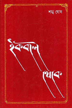 [9788190836050] ইকবাল থেকে