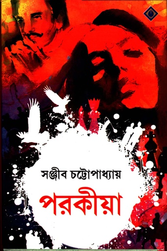 [9788183742726] পরকীয়া