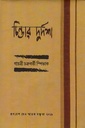 চিন্তার দুর্দশা