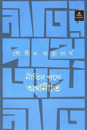 [9789354250279] নীতির পথে অর্থনীতি