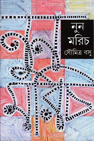 [9789388445542] নুন মরিচ