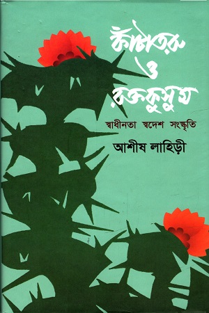 [9789389890488] কাঁটাতরু ও রক্তকুসুম : স্বাধীনতা স্বদেশ সংস্কৃতি