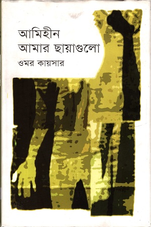 [9789845250924] আমিহীন আমার ছায়াগুলো