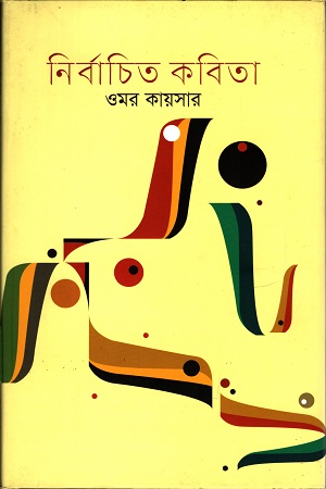 [9789848052198] নির্বাচিত কবিতা