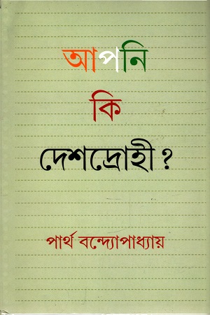 [9788194255932] আপনি কি দেশদ্রোহী ?