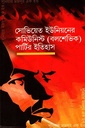 সোভিয়েত ইউনিয়নের কমিউনিস্ট (বলশেভিক) পার্টির ইতিহাস