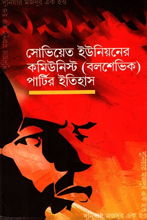[3878600000006] সোভিয়েত ইউনিয়নের কমিউনিস্ট (বলশেভিক) পার্টির ইতিহাস