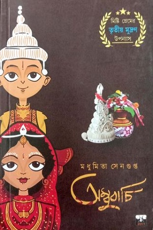 [9789386548542] অম্বুবাচি