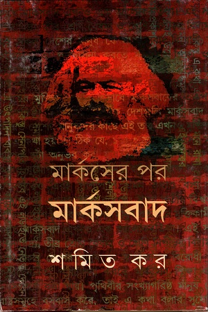 [9788177568776] মার্কসের পর মার্কসবাদ