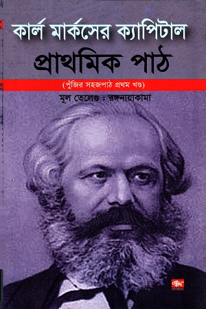 [9789848827628] কার্ল মার্কসের ক্যাপিটাল