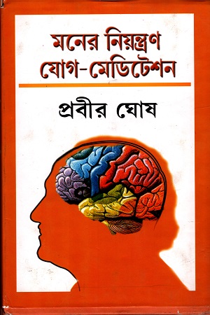 [9788129526304] মনের নিয়ন্ত্রণ যোগ-মেডিটেশন