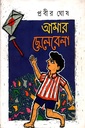 আমার ছেলেবেলা