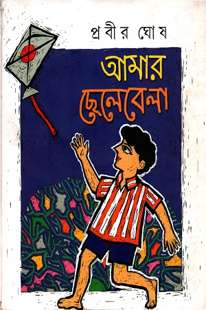 [9788129517432] আমার ছেলেবেলা