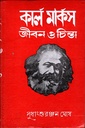 কার্ল মার্কস জীবন ও চিন্তা