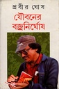 যৌবনের বজ্রনিঘোর্ষ