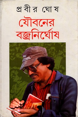 [9788129523242] যৌবনের বজ্রনিঘোর্ষ