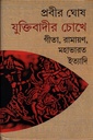 যুক্তিবাদীর চোখে গীতা, রামায়ণ, মহাভারত ইত্যাদি