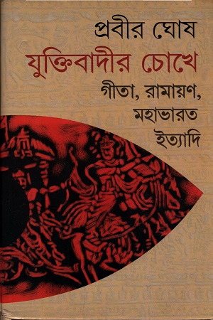 [9788129524973] যুক্তিবাদীর চোখে গীতা, রামায়ণ, মহাভারত ইত্যাদি