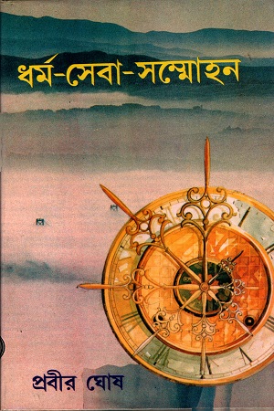 [9788129530462] ধর্ম-সেবা-সম্মোহন