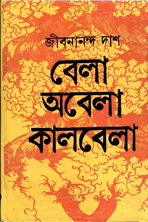 [9788129518545] বেলা অবেলা কালবেলা