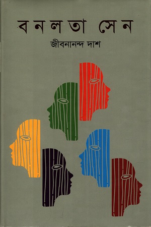 [9789849279723] বনলতা সেন