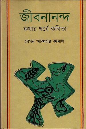 [9847012004401] জীবনানন্দ : কথার গর্বে কবিতা