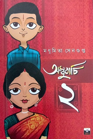 [9788194484158] অম্বুবাচি-২