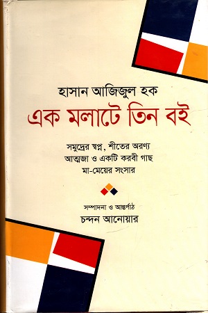 [9789849045465] এক মলাটে তিন বই